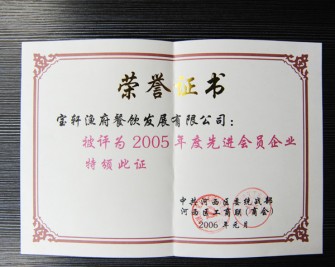 “寶軒漁府餐飲發(fā)展有限公司被評為2005年度先進會員企業(yè)”榮譽證書