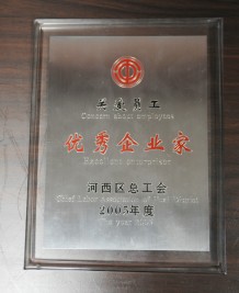 2005年度關愛職工優(yōu)秀企業(yè)家獎狀