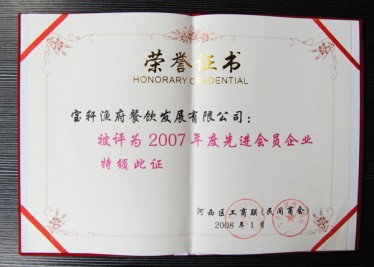 “寶軒漁府餐飲發(fā)展有限公司被評為2007年度先進(jìn)會員企業(yè)”榮譽證書