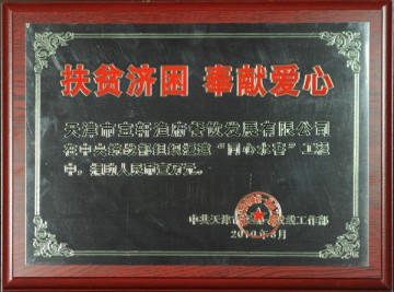 2010年度扶貧濟(jì)困奉獻(xiàn)愛心企業(yè)獎牌